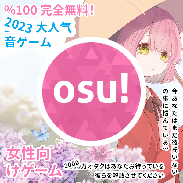 osu! 新人群